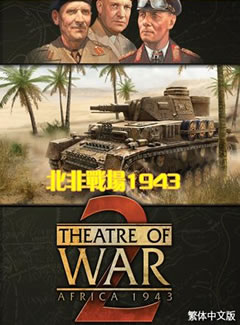 0234 - 北非战场1943 繁体中文完美硬盘版下载（完美免DVD）迅雷BT种子微云百度网盘高速下载