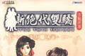 0027 - 新绝代双骄1 简体中文完美硬盘版下载（完美免CD-附攻略-秘技）迅雷BT种子微云百度网盘高速下载