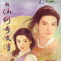 0024 - 新仙剑奇侠传 简体中文完美硬盘版下载（完美免CD-附详细全攻略）迅雷BT种子微云百度网盘高速下载