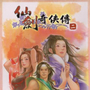 0062 - 仙剑奇侠传2 简体中文完美硬盘版下载（完美免CD-附修改器-存档-图文全攻略等）迅雷BT种子微云百度网盘高速下载