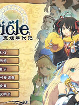 A1576 - 夏娃年代记 EvenicleⅠ-Ⅱ イブニクル+1-2兰斯版合集 免安装中文汉化完美收藏版[12.3GB]