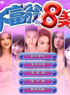 684 - 大富翁8美眉繁体中文硬盘版伊思俪超媒体超稀有资源合集 百度网盘BT种子微云迅雷下载