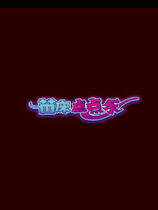 A1270 - 苗床点点乐 苗床クリッカ - Naedoko Clicker 中文汉化版[666MB]