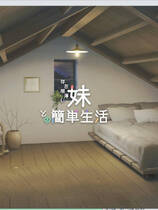 A1838 - 与存在感薄弱的妹妹的简单生活 存在感薄い妹との簡単生活 v0.6.1.20201030 免安装中文版[1.4GB]