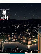 A1898 - 我成为天使的理由 Why I Became an Angel 僕が天使になった理由 Build.15742760.20240924 免安装中文版[5.79GB]