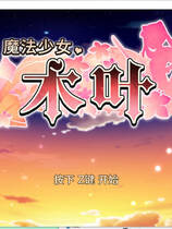 A2068 - 魔法少女木叶 Magical Girl Konoha v20250325 免安装中文版[1.21GB]