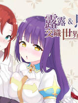 A0056 - 露露&amp;恩诺伊 交织世界命运的少女 免安装-V1.22-官中+DLC中文绿色版[2.01GB]