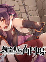 A1225 - 赫雷斯的角斗场2～ 赫雷斯的角斗场Ⅱ SLG 免安装中文版[996MB]