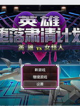 A1388 - 英雄堕落肃清计划~英雄VS女怪人 ヒーロー堕落撲滅計画～ヒーローVS女怪人 v1.1 [PC+安卓] 免安装中文版[1.75GB]