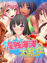 A0738 - 淫贱海滩大乱叫 v1.26 免安装中文版[874MB]